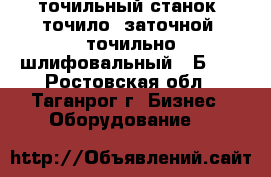 точильный станок (точило, заточной, точильно-шлифовальный) 3Б633 - Ростовская обл., Таганрог г. Бизнес » Оборудование   